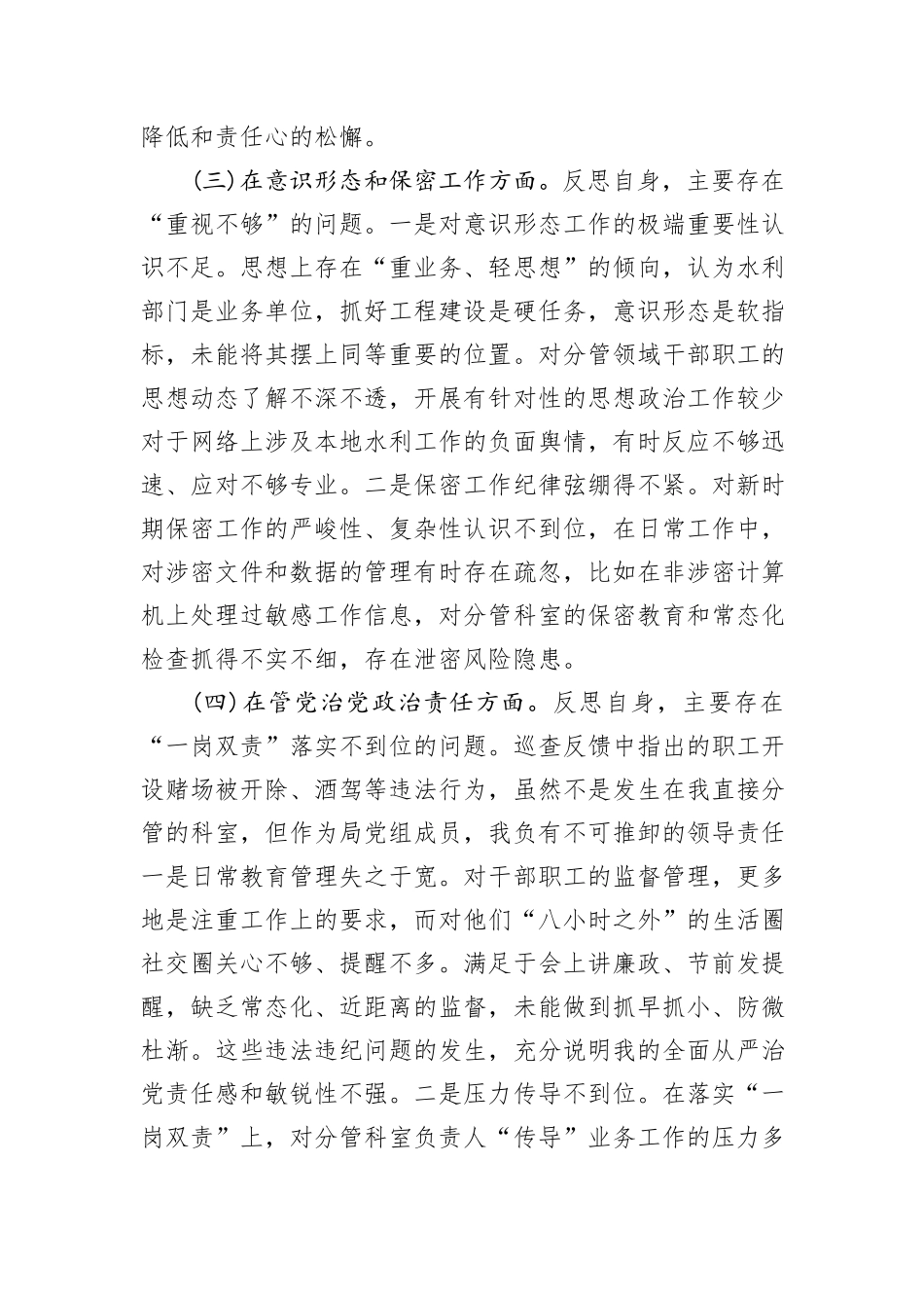 水利局党组成员巡查整改专题民主生活会个人对照检查材料.docx_第3页