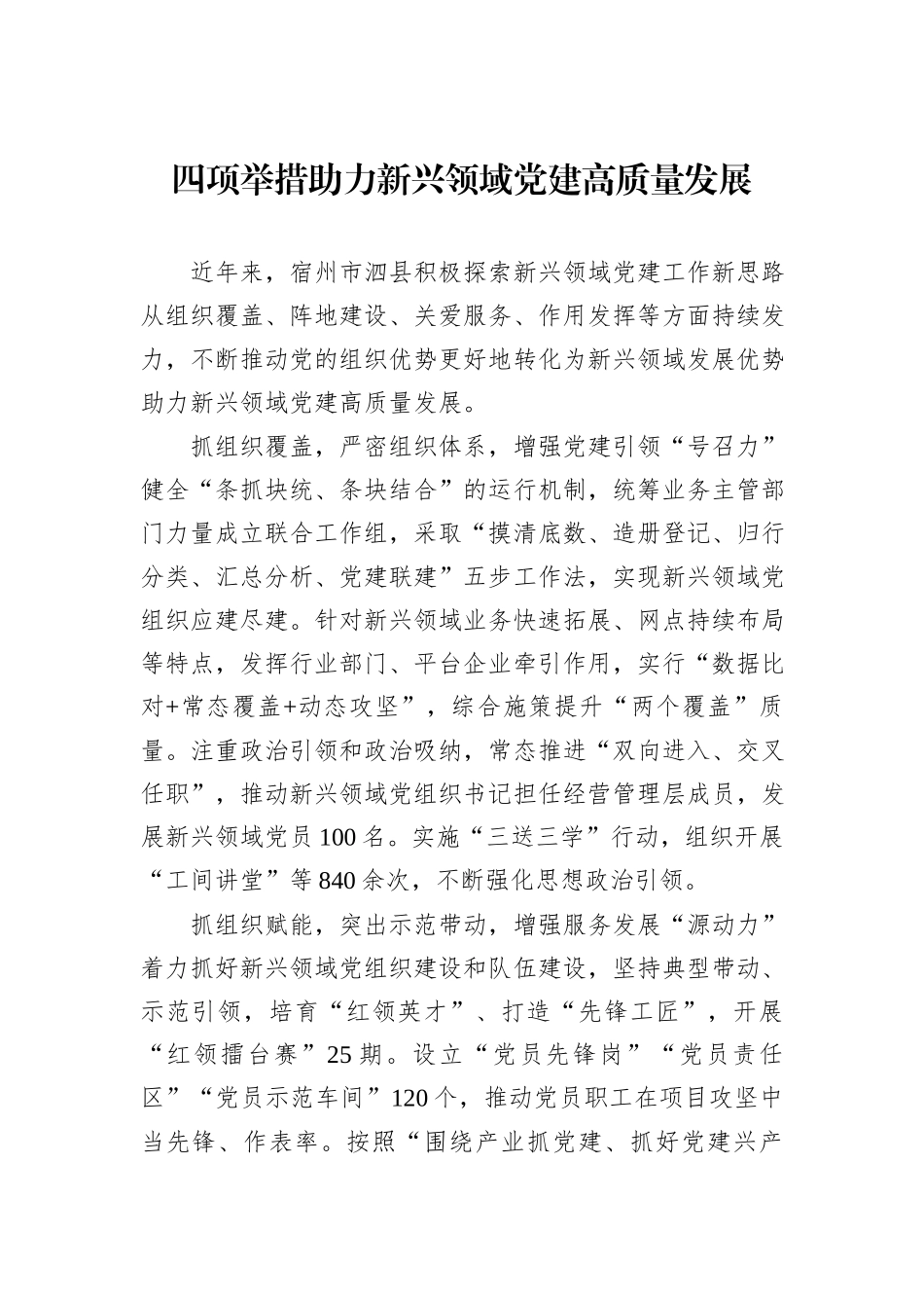 四项举措助力新兴领域党建高质量发展.docx_第1页