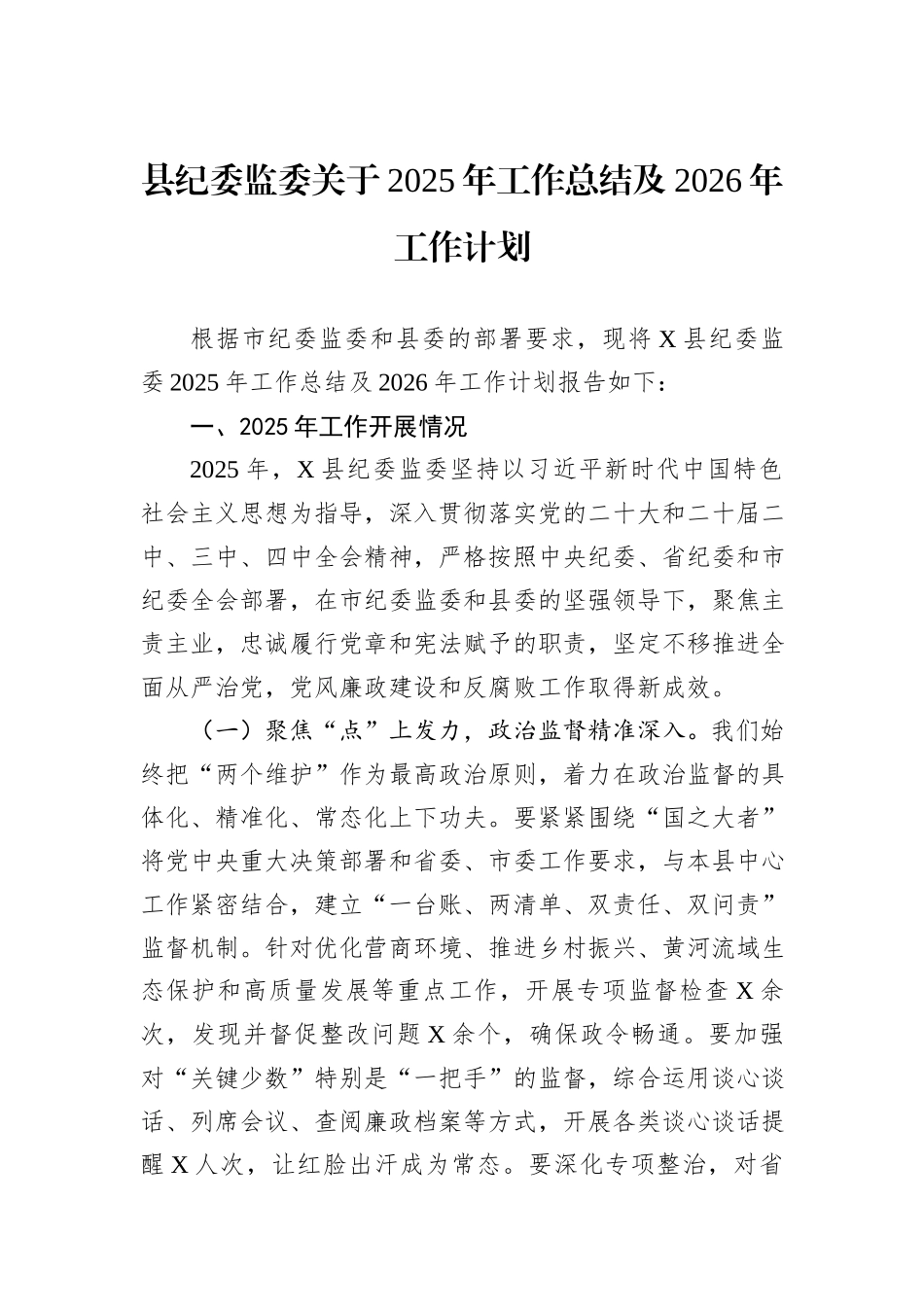 县纪委监委关于2025年工作总结及2026年工作计划.docx_第1页