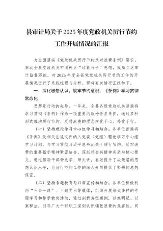 县审计局关于2025年度党政机关厉行节约工作开展情况的汇报.docx