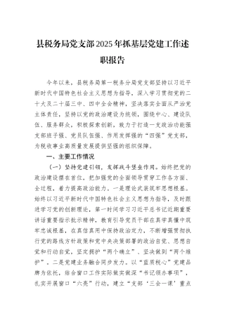 县税务局党支部2025年抓基层党建工作述职报告.docx