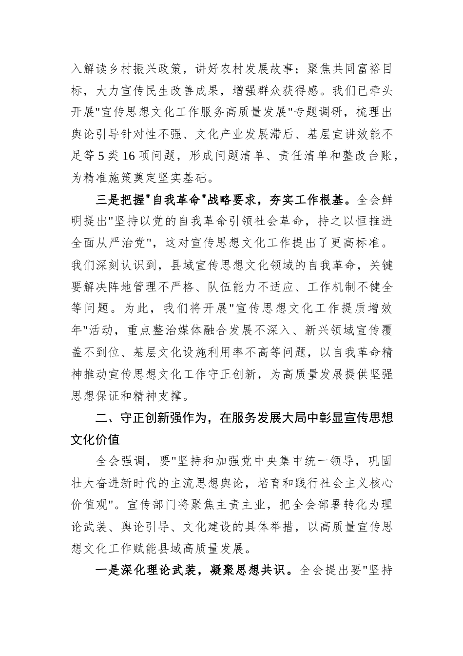 县委宣传部部长在县委理论学习中心组学习全会精神研讨会上的发言.docx_第3页