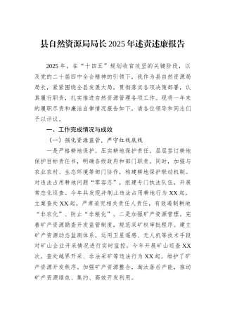 县自然资源局局长2025年述责述廉报告.docx