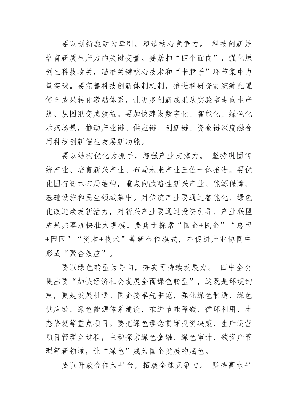 学习全会精神研讨发言心得.docx_第3页