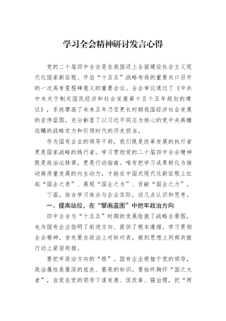 学习全会精神研讨发言心得.docx