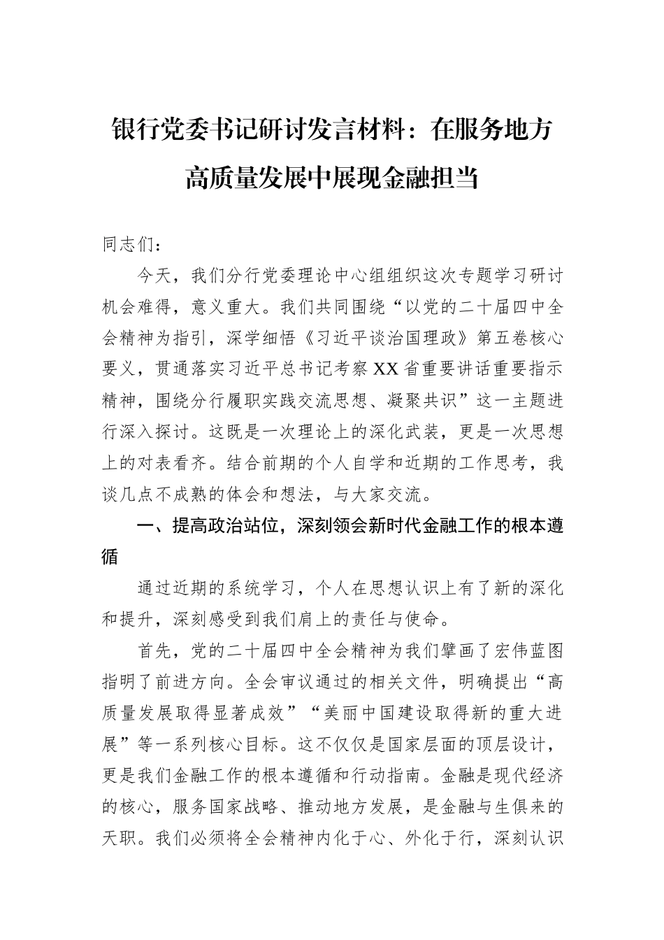 银行党委书记研讨发言材料：在服务地方高质量发展中展现金融担当.docx_第1页