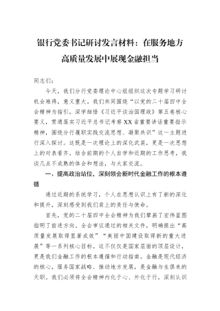 银行党委书记研讨发言材料：在服务地方高质量发展中展现金融担当.docx