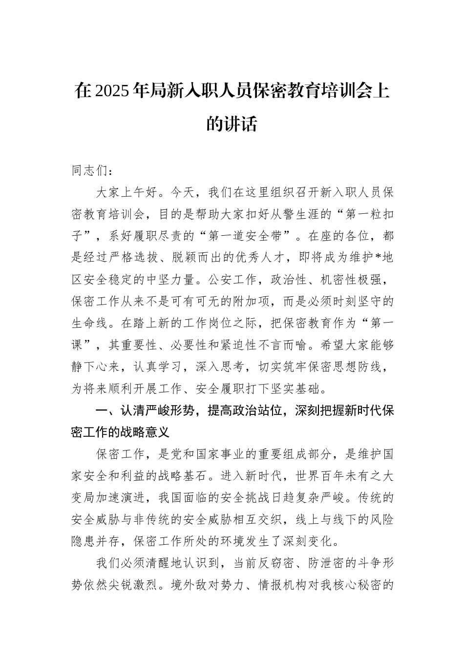 在2025年局新入职人员保密教育培训会上的讲话.docx_第1页