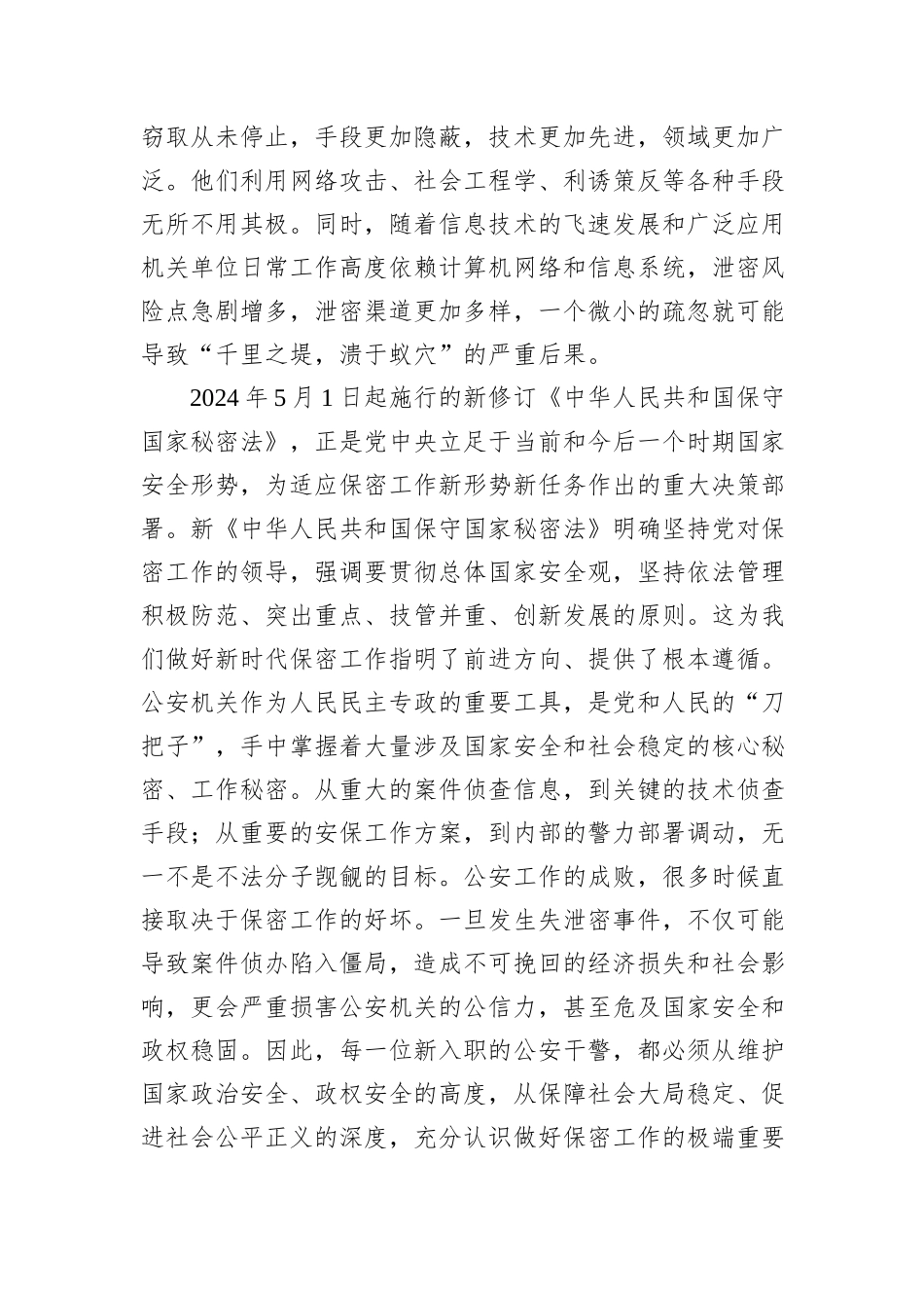 在2025年局新入职人员保密教育培训会上的讲话.docx_第2页