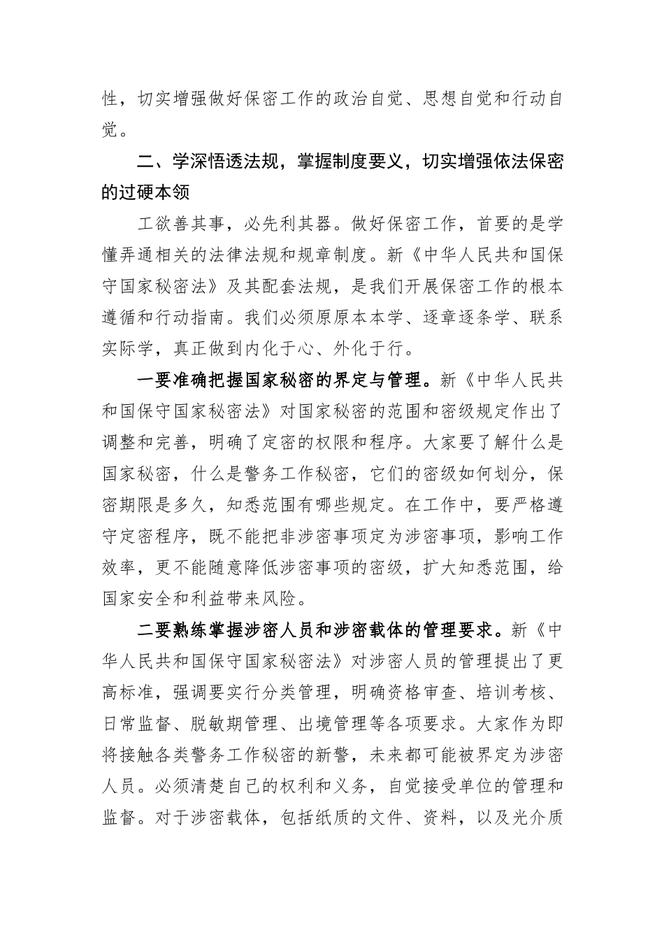 在2025年局新入职人员保密教育培训会上的讲话.docx_第3页
