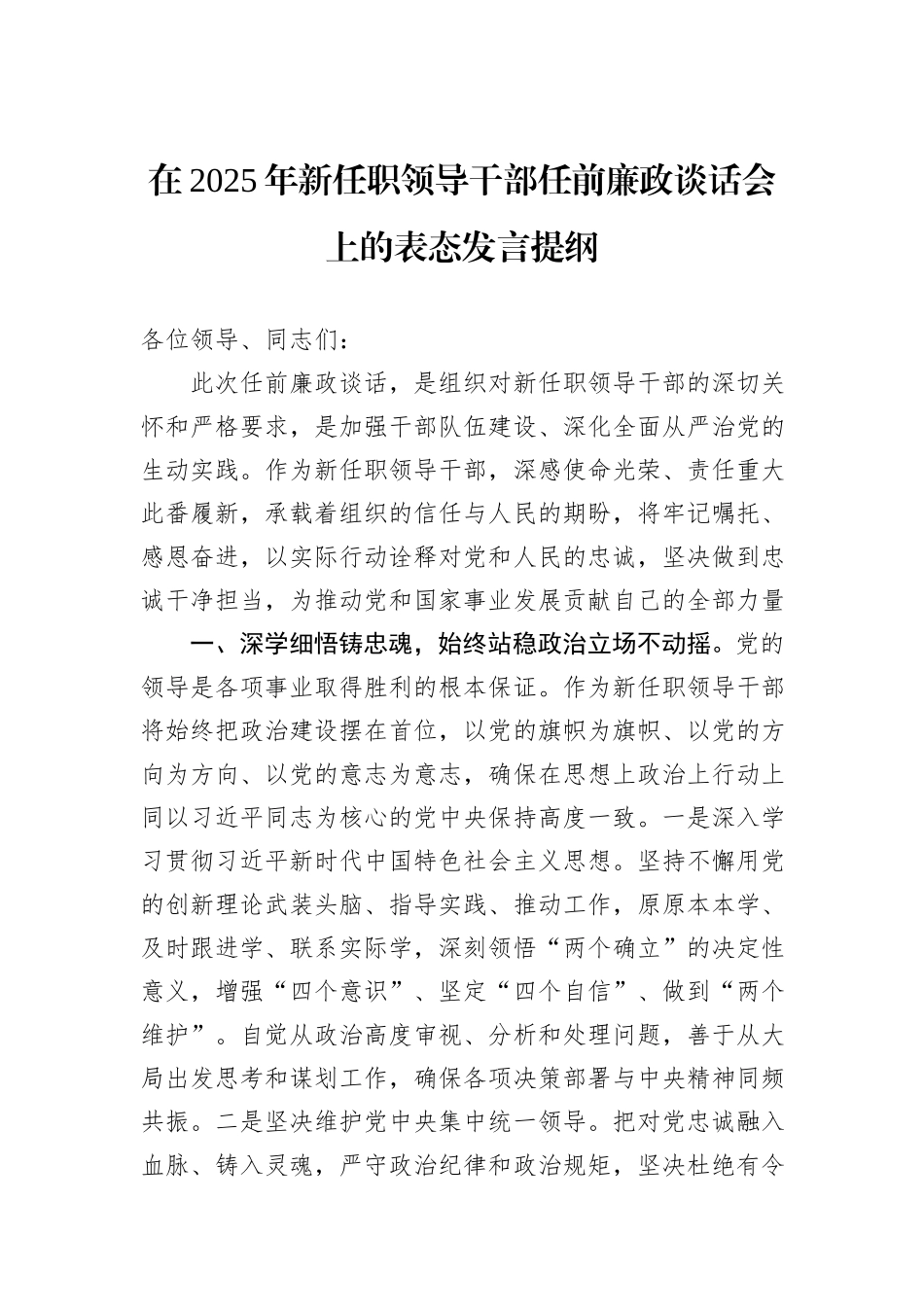 在2025年新任职领导干部任前廉政谈话会上的表态发言提纲.docx_第1页