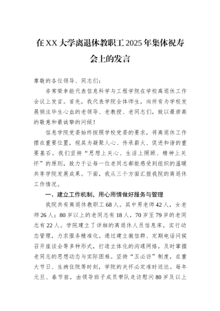 在XX大学离退休教职工2025年集体祝寿会上的发言.docx