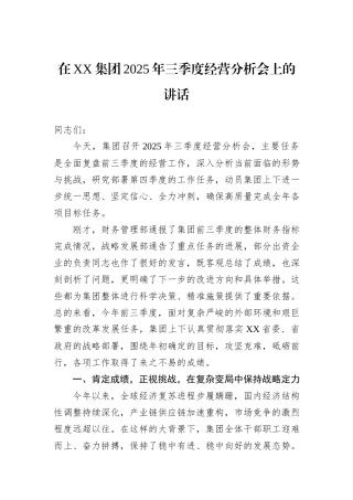 在XX集团2025年三季度经营分析会上的讲话.docx