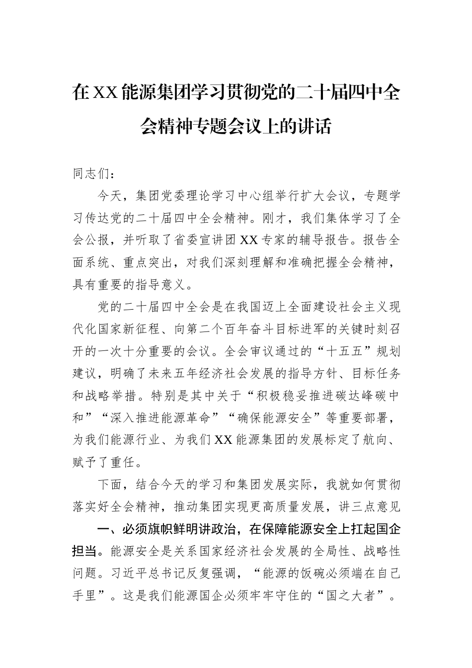 在XX能源集团学习贯彻党的二十届四中全会精神专题会议上的讲话.docx_第1页
