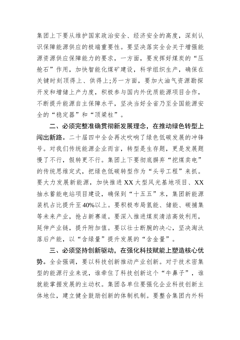 在XX能源集团学习贯彻党的二十届四中全会精神专题会议上的讲话.docx_第2页