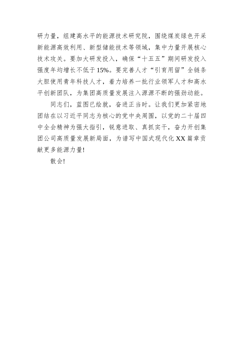 在XX能源集团学习贯彻党的二十届四中全会精神专题会议上的讲话.docx_第3页