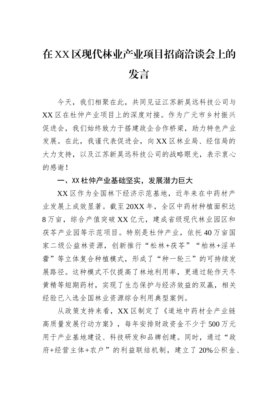 在XX区现代林业产业项目招商洽谈会上的发言.docx_第1页
