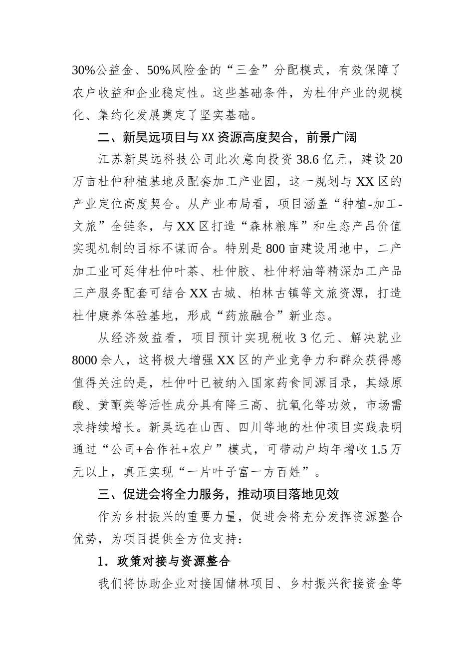在XX区现代林业产业项目招商洽谈会上的发言.docx_第2页