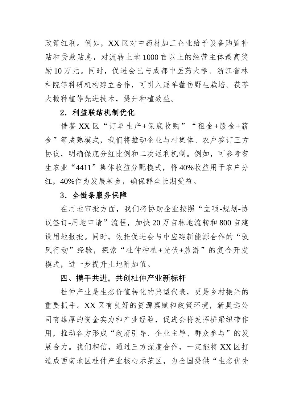 在XX区现代林业产业项目招商洽谈会上的发言.docx_第3页