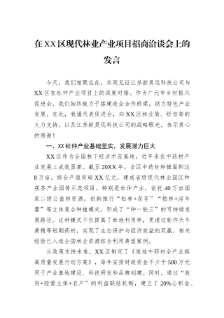 在XX区现代林业产业项目招商洽谈会上的发言.docx
