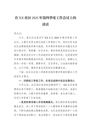 在XX社区2025年第四季度工作会议上的讲话.docx