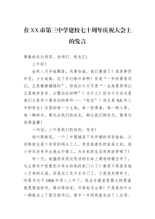 在XX市第三中学建校七十周年庆祝大会上的发言.docx