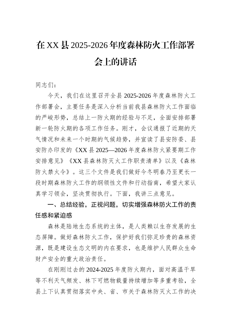 在XX县2025-2026年度森林防火工作部署会上的讲话.docx_第1页