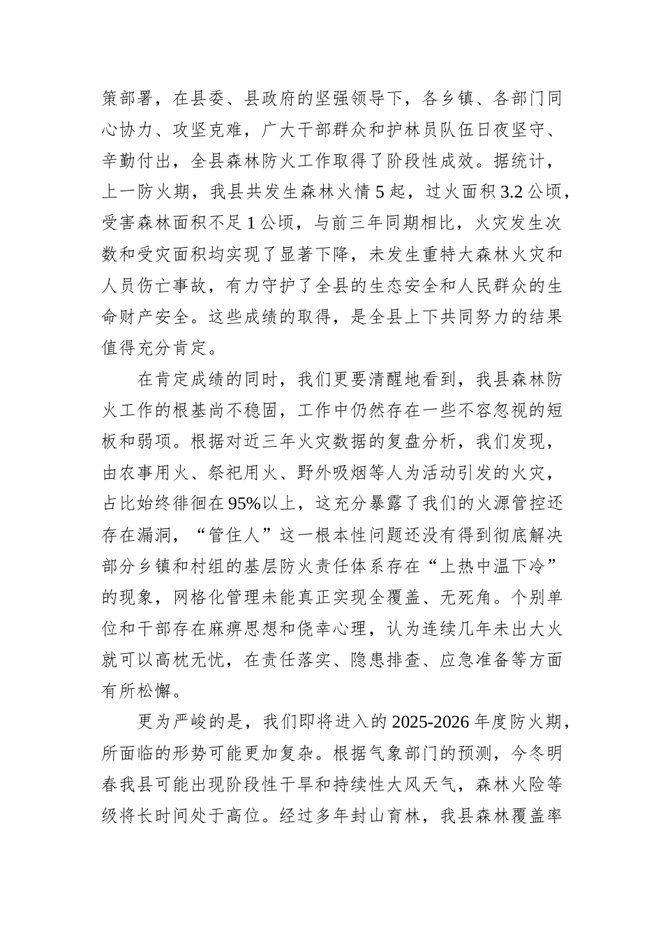 在XX县2025-2026年度森林防火工作部署会上的讲话.docx_第2页
