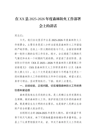 在XX县2025-2026年度森林防火工作部署会上的讲话.docx
