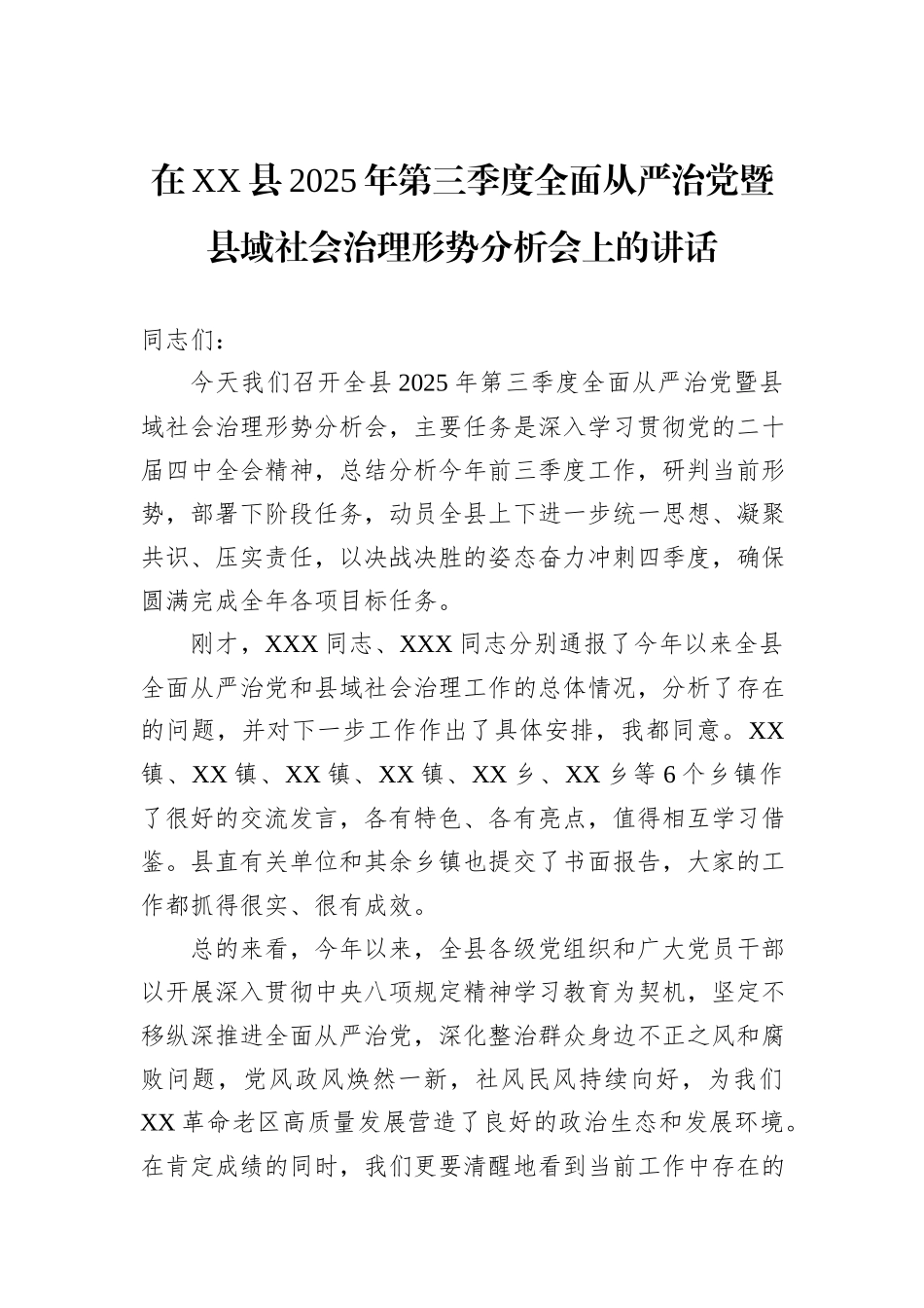 在XX县2025年第三季度全面从严治党暨县域社会治理形势分析会上的讲话.docx_第1页