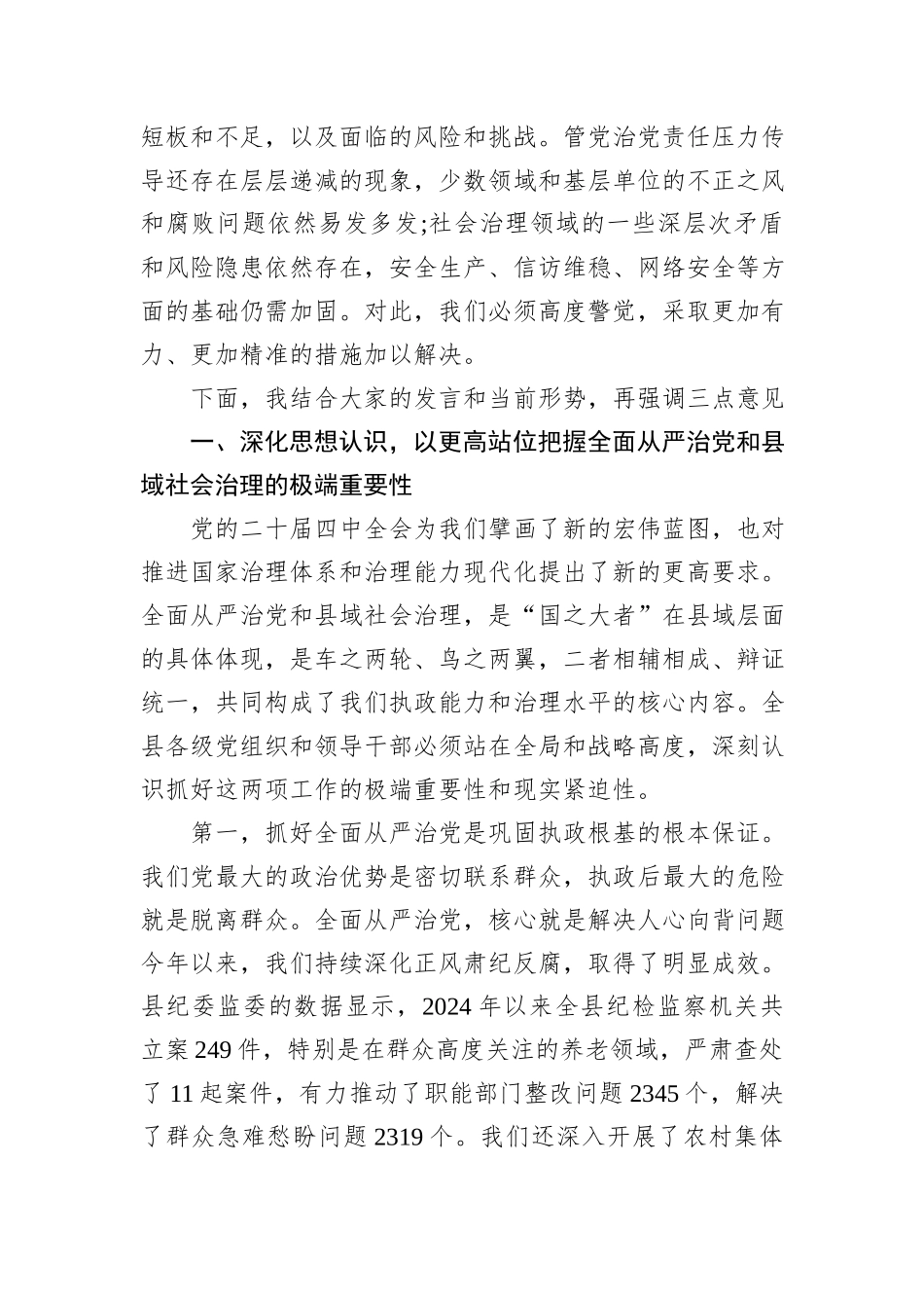 在XX县2025年第三季度全面从严治党暨县域社会治理形势分析会上的讲话.docx_第2页