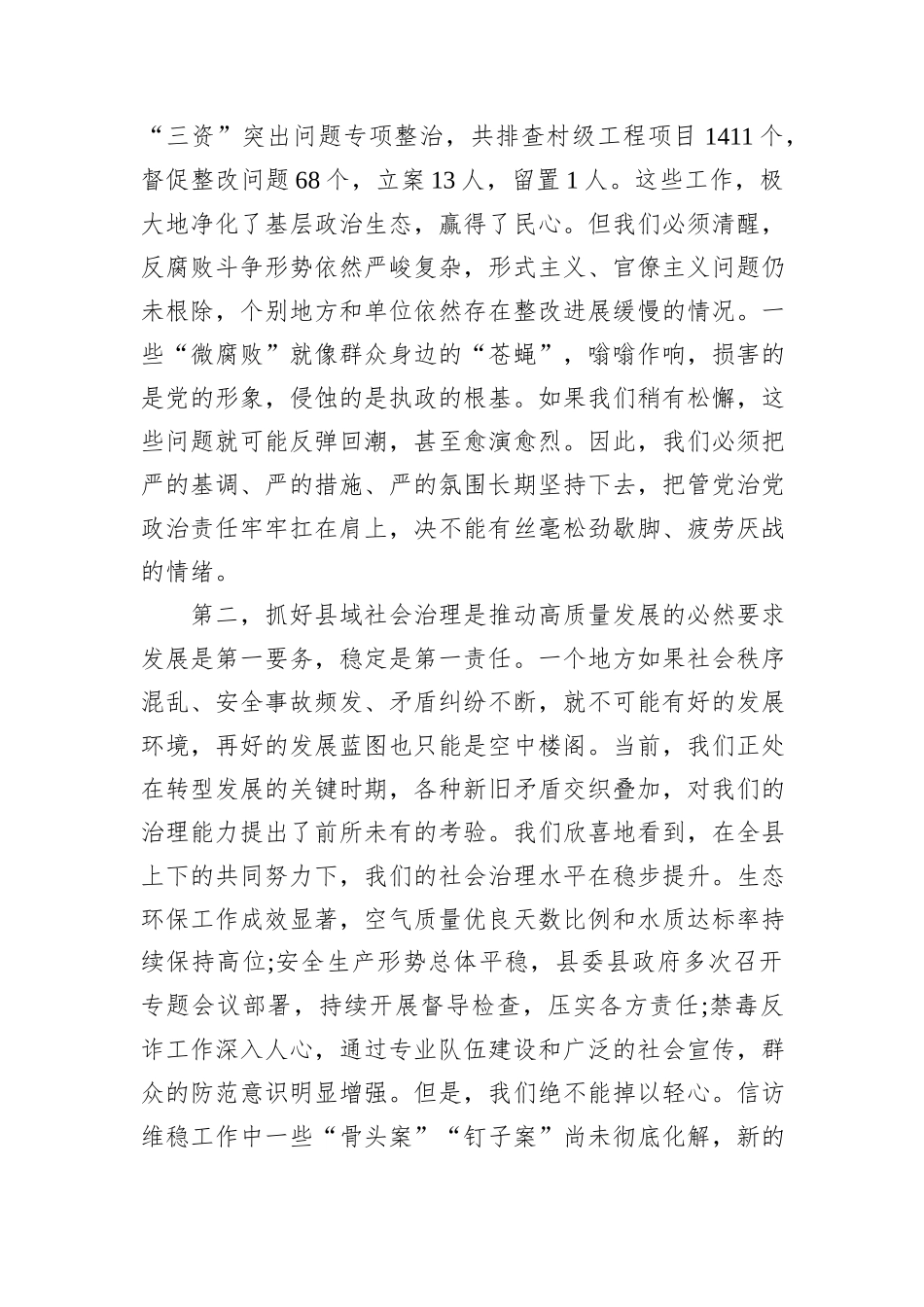 在XX县2025年第三季度全面从严治党暨县域社会治理形势分析会上的讲话.docx_第3页