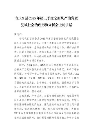 在XX县2025年第三季度全面从严治党暨县域社会治理形势分析会上的讲话.docx