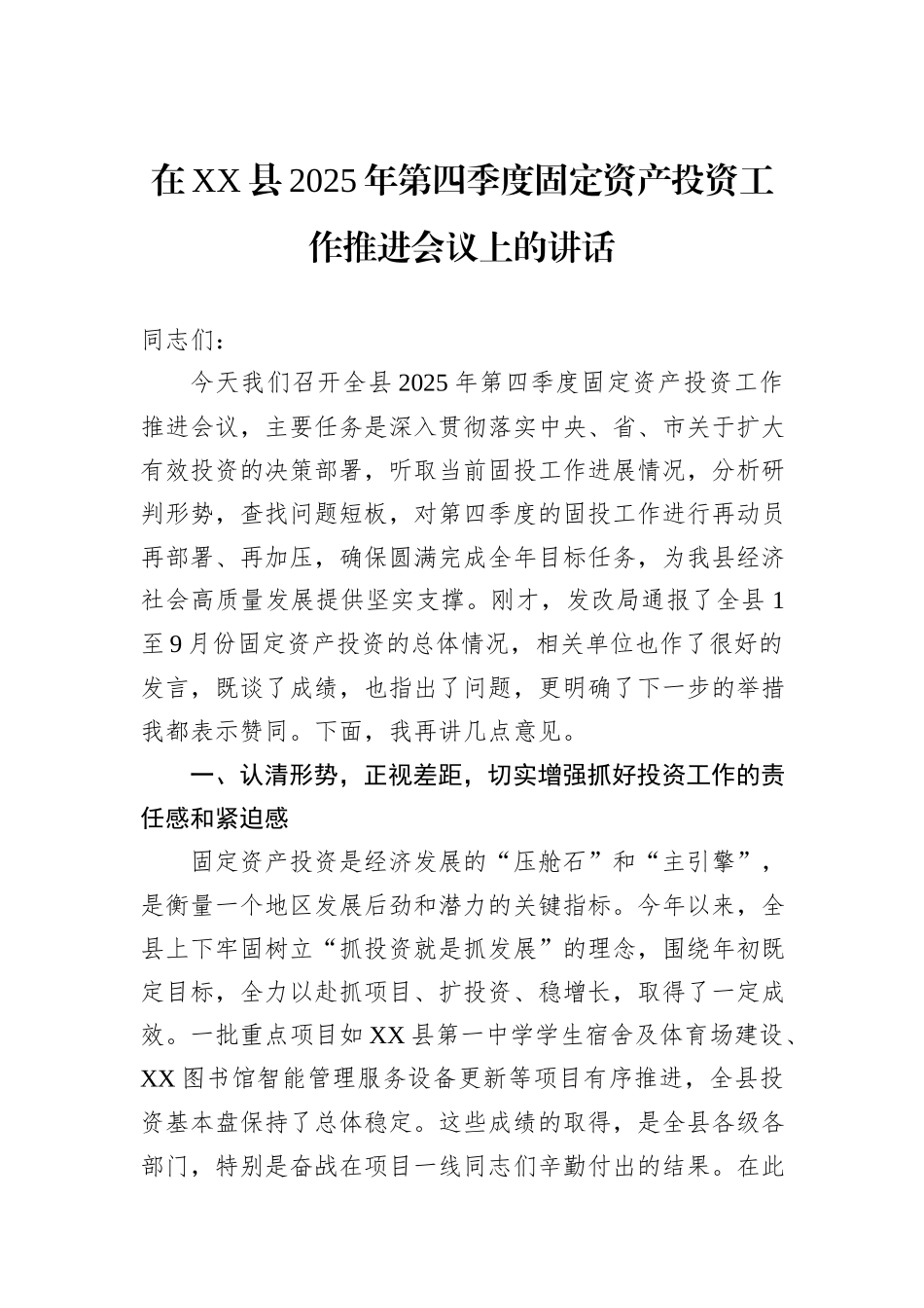 在XX县2025年第四季度固定资产投资工作推进会议上的讲话.docx_第1页