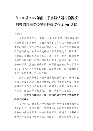 在XX县2025年前三季度经济运行检视反思暨第四季度经济运行调度会议上的讲话.docx