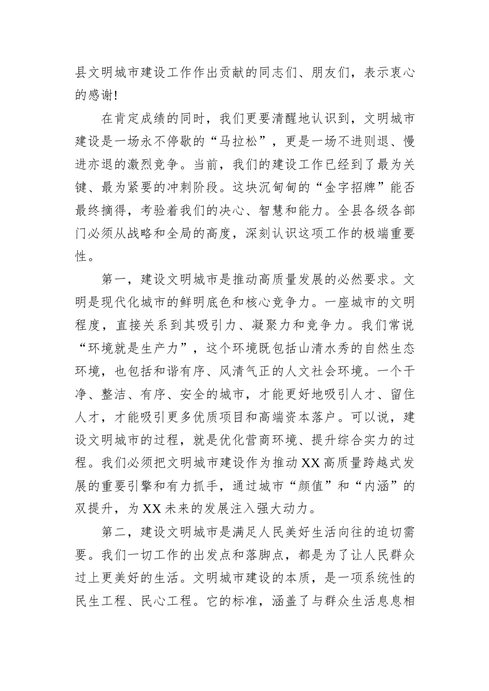 在XX县2025年全国文明城市建设专项工作会议上的讲话.docx_第2页