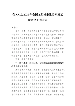 在XX县2025年全国文明城市建设专项工作会议上的讲话.docx