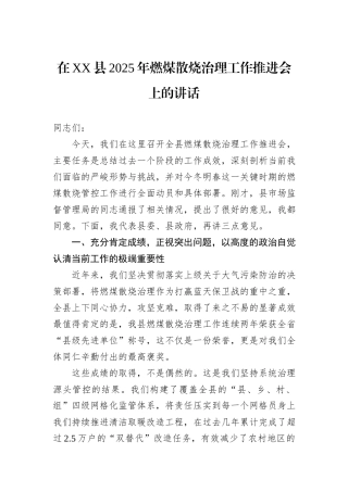 在XX县2025年燃煤散烧治理工作推进会上的讲话.docx