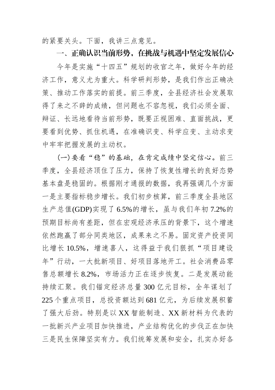 在XX县2025年三季度经济运行形势分析暨冲刺四季度工作部署会上的讲话.docx_第2页