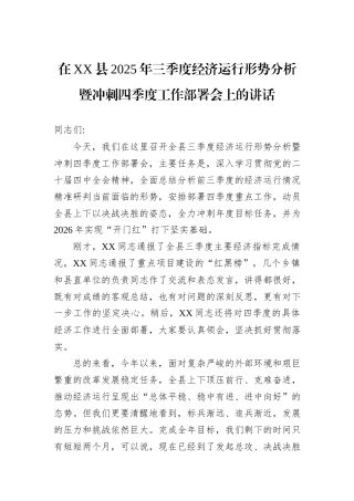 在XX县2025年三季度经济运行形势分析暨冲刺四季度工作部署会上的讲话.docx