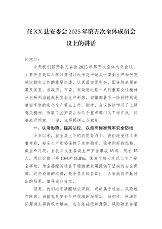 在XX县安委会2025年第五次全体成员会议上的讲话.docx