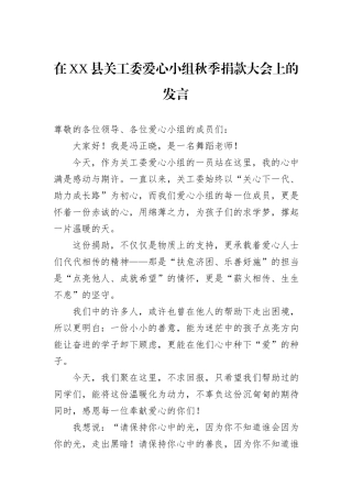在XX县关工委爱心小组秋季捐款大会上的发言.docx