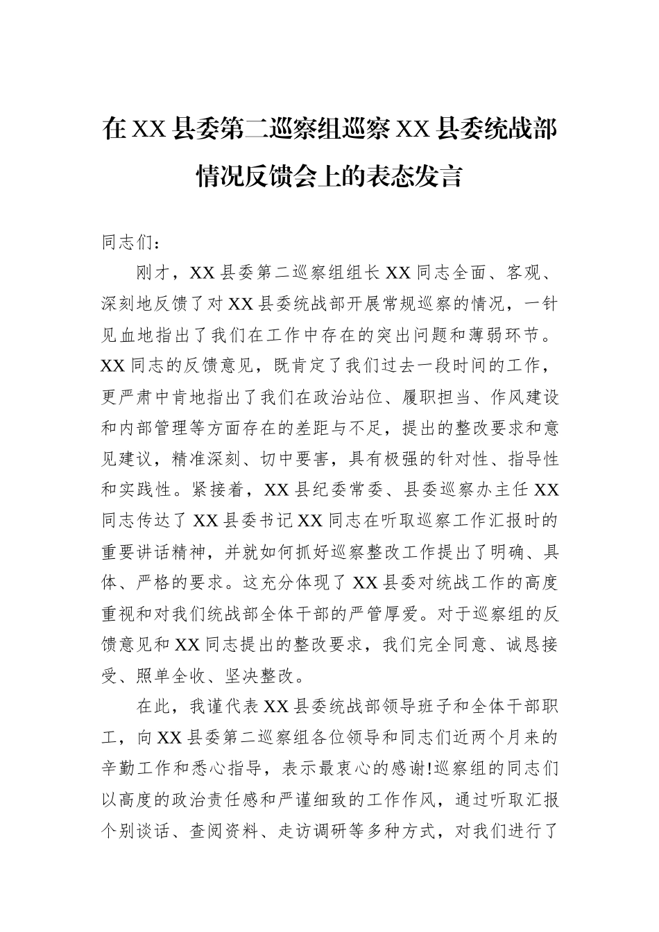 在XX县委第二巡察组巡察XX县委统战部情况反馈会上的表态发言.docx_第1页