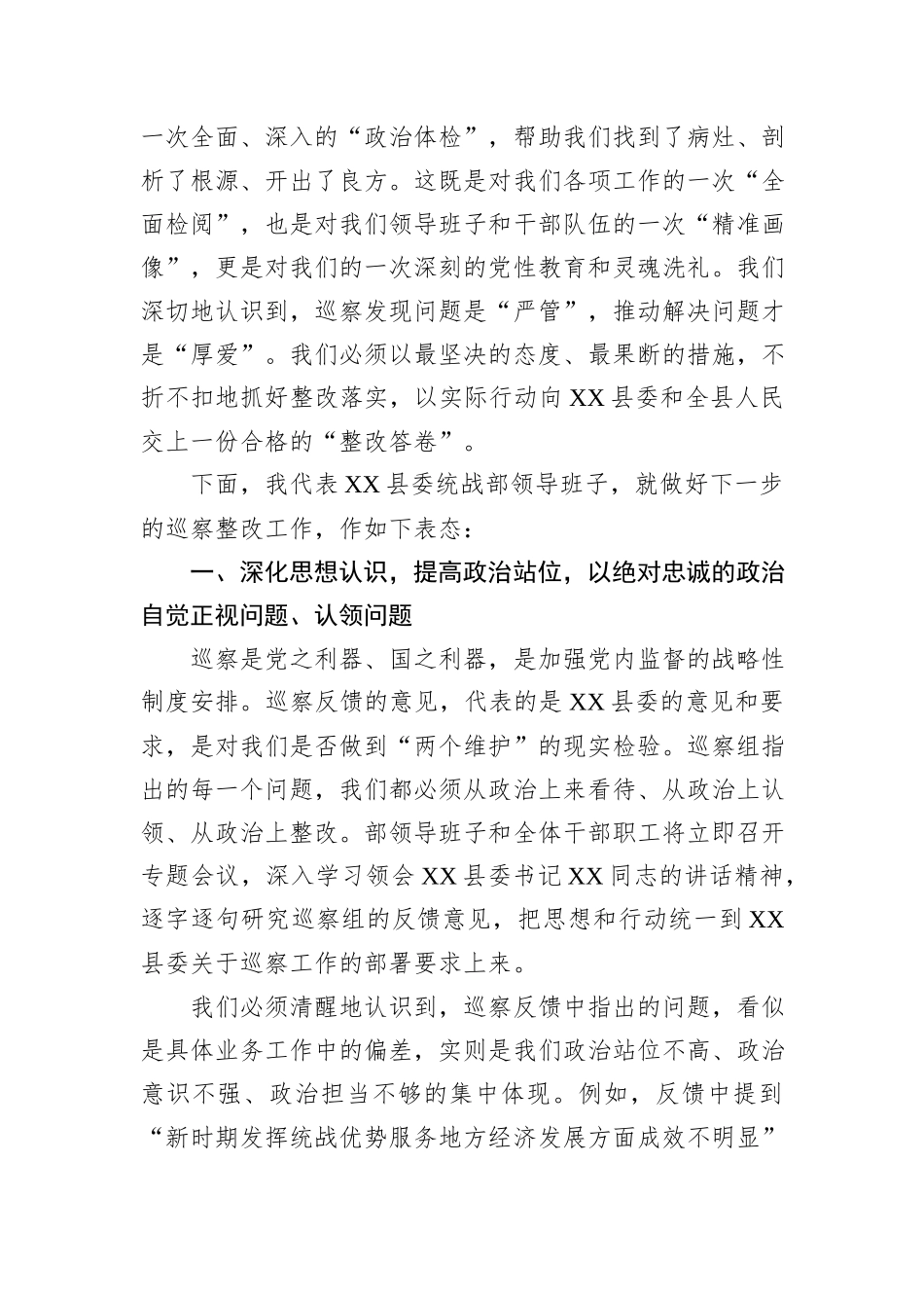 在XX县委第二巡察组巡察XX县委统战部情况反馈会上的表态发言.docx_第2页