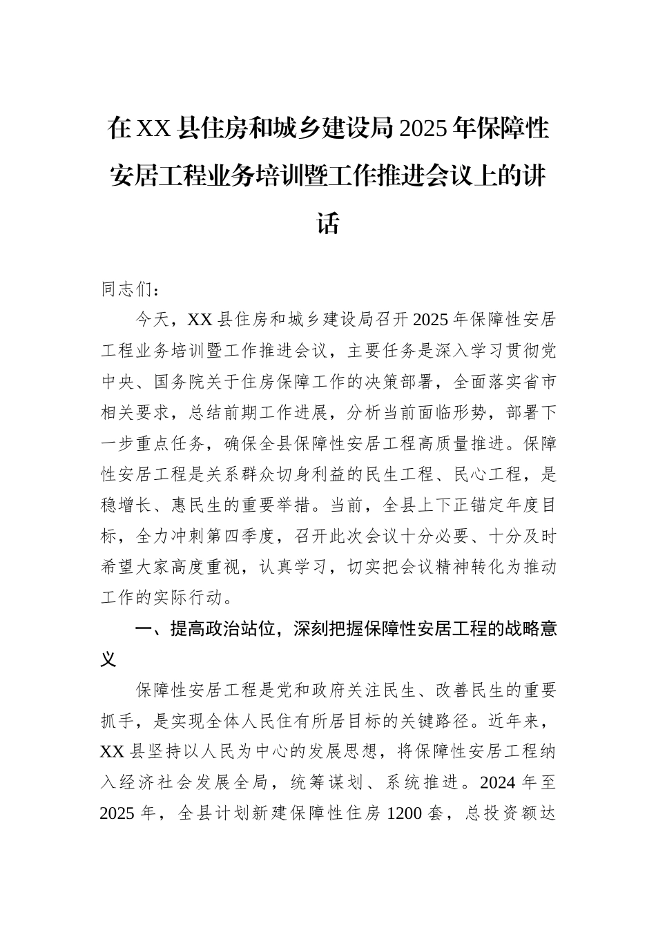 在XX县住房和城乡建设局2025年保障性安居工程业务培训暨工作推进会议上的讲话.docx_第1页