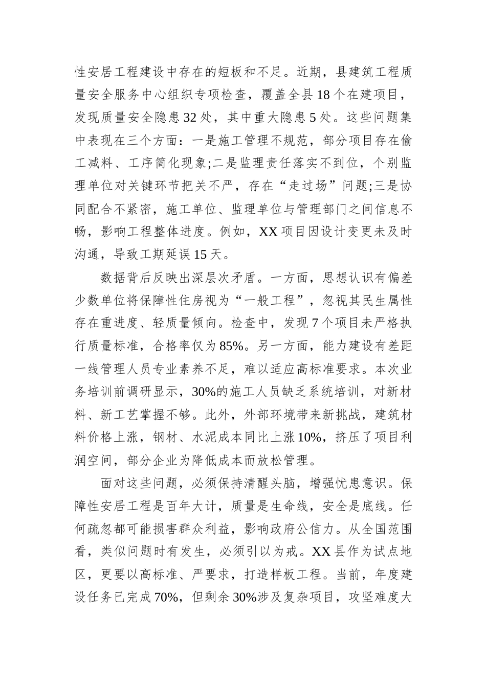 在XX县住房和城乡建设局2025年保障性安居工程业务培训暨工作推进会议上的讲话.docx_第3页