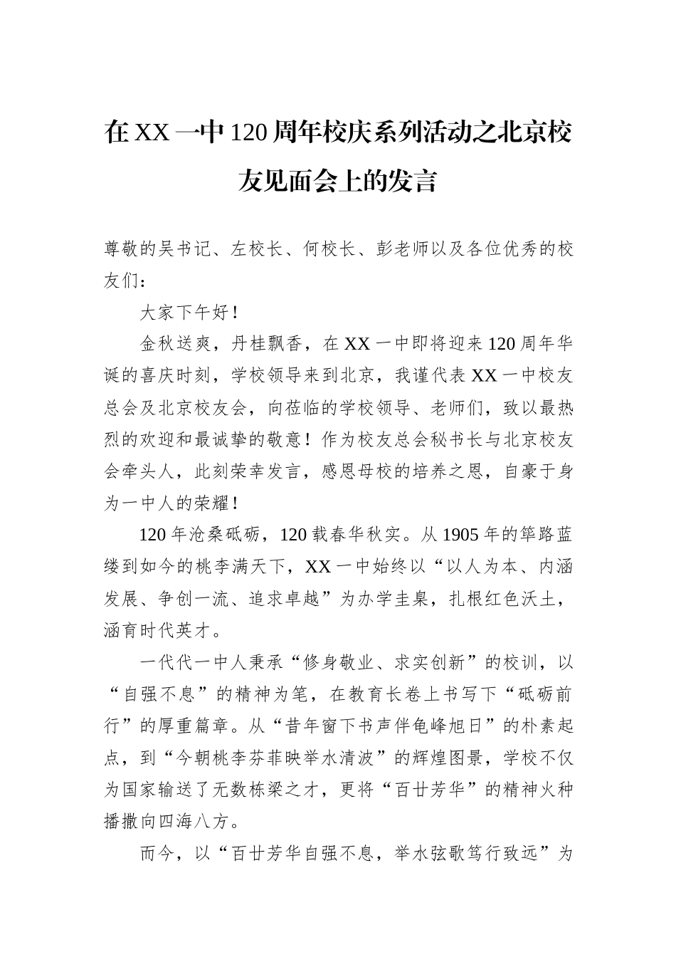 在XX一中120周年校庆系列活动之北京校友见面会上的发言.docx_第1页