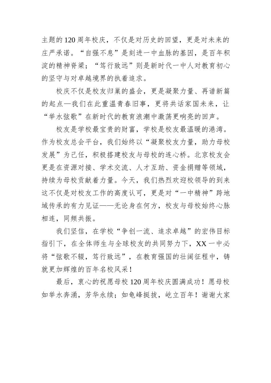 在XX一中120周年校庆系列活动之北京校友见面会上的发言.docx_第2页