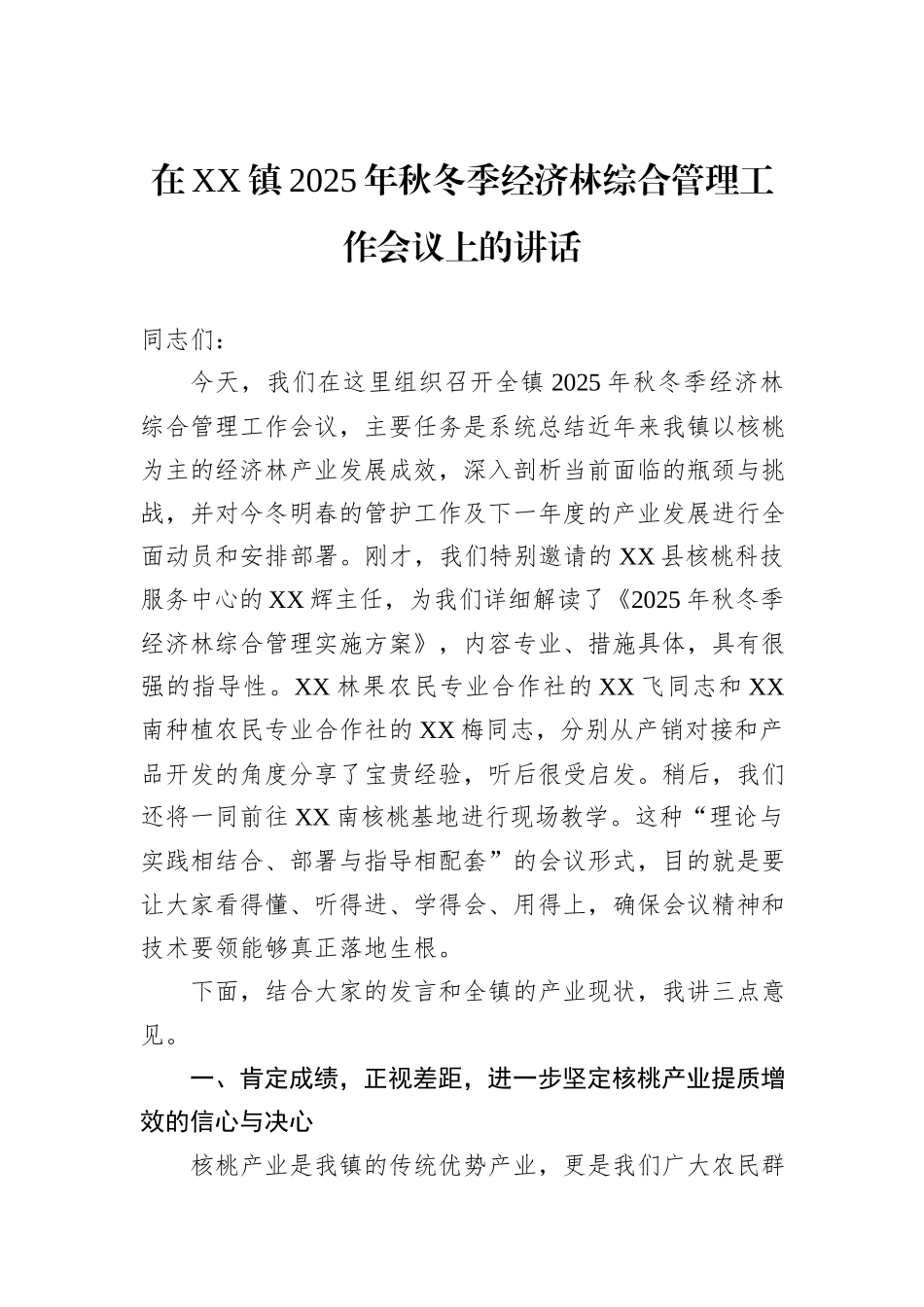 在XX镇2025年秋冬季经济林综合管理工作会议上的讲话.docx_第1页