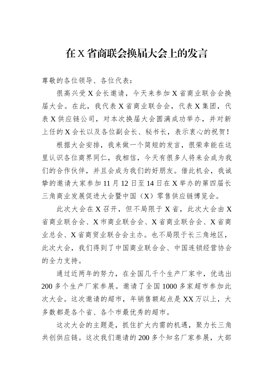 在X省商联会换届大会上的发言.docx_第1页
